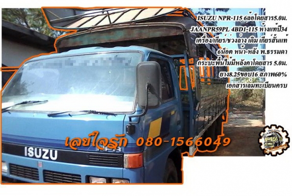 **425,000 บ.ต่อรอง///6ล้อโดยสารNPR-115**ขาย ISUZU NPR-115 6ล้อมีหลังคาโดยสาร 5.0ม.JAANPR59PL 4BD1-115HP ห้างแท้ เกียร์สั้น ปี34 เครื่องเดิม เกียร์เดิม เครื่องดี แรงดี เกียร์สั้น เข้าง่าย ช่วงล่างเดิม 6น็อต หน้า-หลัง คัสซีดีพอได้ เก็บงานมาบ้าง หัวเก๋งดี ไม