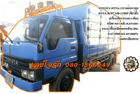 **245,000 บ.ต่อรอง///6ล้อDYNA-115** ขาย TOYOYA DYNA-115 6ล้อบรรทุก DYNA BU-87 เครื่องเดิม 14B-115 แรง เครื่องแน่น แห้ง แรงดี เกียร์สั้นแล้ว เข้าง่ายไม่หลุด ช่วงล่างเดิม 5น็อต หน้า-หลัง คัสซีสวย ไม่ปะไม่ดาม กระบะพื้นเหล็ก คอกเหล็กยาว4.30ม.สภาพดี พื้นดีไม่ผ