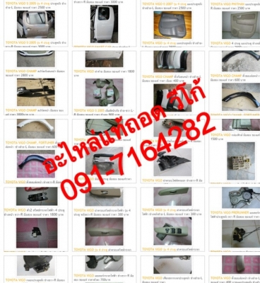 อะไหล่แท้ถอด วีโก้ และ ชุดตัวถัง ชุดหัวเก๋ง วีโก้ รวมทั้งกระบะท้าย ทุกรุ่น ทุกโฉม เป็นกันเอง พร้อมคำแนะนำในการซ่อมในทุกกรณี