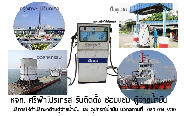 หจก.ศรีฟ้าโปรเกรส จำหน่ายตู้จ่ายน้ำมัน หัวจ่ายน้ำมัน ติดตั้งพร้อมถัง