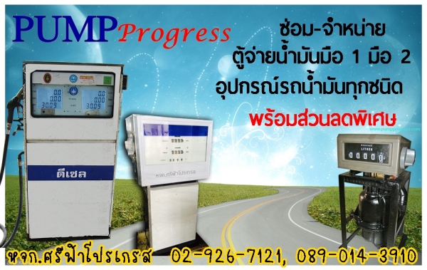 หจก.ศรีฟ้าโปรเกรส จำหน่ายตู้จ่ายน้ำมัน หัวจ่ายน้ำมัน ติดตั้งพร้อมถัง
