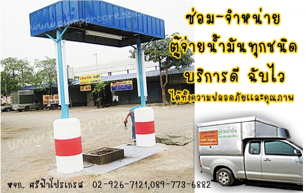 หจก.ศรีฟ้าโปรเกรส จำหน่ายตู้จ่ายน้ำมัน หัวจ่ายน้ำมัน ติดตั้งพร้อมถัง