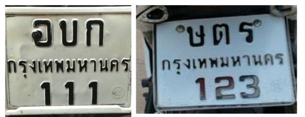 ขายทะเบียนสวยๆ  ตอง 111   และเรียง  123