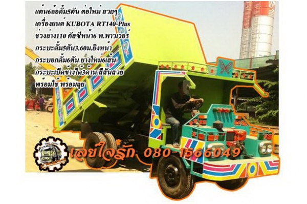 **320,000 บ.ต่อรอง**ขาย แต๋น6ล้อดั้ม ต่อใหม่ๆ สดๆ เครื่องยนต์ KUBOTA RT140-Plus ช่วงล่างใหญ่ 110 คัสซีหน้า6 พ.พาวเวอร์ เบรคลม กระบะดั้มเหล็ก5ตัน3.60ม.ยิงหน้า กระบอกดั้ม6ตัน กระบะเปิดข้าง3ด้าน ยางใหม่ 6เส้น ทรงสวย สีสันสวย พร้อมใช้งาน ราคาต่อรองได้เด้อ พี่
