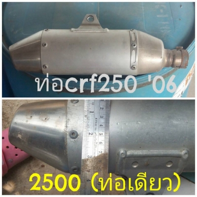 ท่อ crf250 ปี06 ขายแล้วครับ