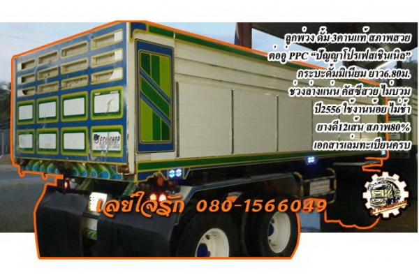 ***ขายแล้วครับขอบคุณ Truck2hand ขายลูกพ่วงดั้มเนียม3คานแท้ "PPC ปัญญาโปรเฟสเชินเนิล" ปี2556 อายุใช้งานปีกว่า ช่วงล่างแน่น คัสซีเดิมๆสวยไม่ปะไม่ดาม กระบะดั้มเนียม ยาว6.80ม. ยางดี12เส้น สภาพโดยรวม80\% รถใช้งานวิ่งงานปกติ ทรงสวย สีสันสวย พร้อมใช้งาน