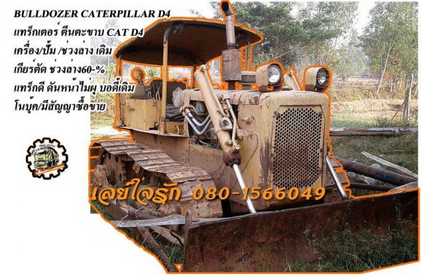 **255,000บ.ต่อรอง///แทร็กเตอร์CAT D4** ขาย BULLDOZER CATERPILLAR D4 แทร็กเตอร์ ตีนตะขาบ CAT D4 เครื่องเดิม ปั้มเดิม เกียร์ตัด เครื่องยนต์ CAT 4สูบ เครื่อง+ปั้ม ยังดี มีเยิ้ม มีซึมบ้าง ช่วงล่างเดิม สภาพ60\% แทร็ก โซ่ เฟือง สภาพโอเค ดันหน้าไม่ผุ บอดี้เดิม สี