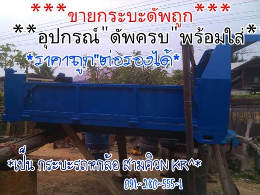 ******ขายกระบะรถหกล้อดัพ3คิวขายถูกอุปกรดัพครบ""ราคาถูก52000฿