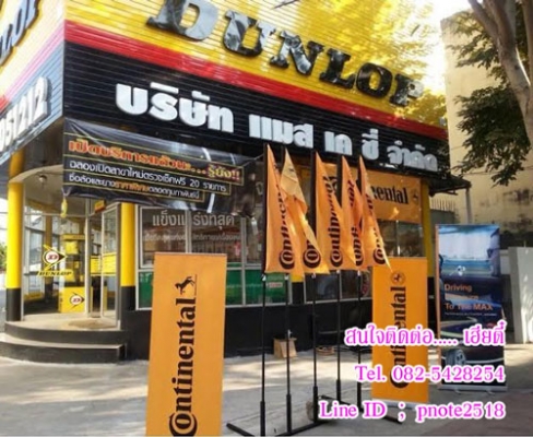 ขายยางCONTINENTAL และยางยี่ห้ออื่นๆยางใหม่ราคาถูกที่สุด ขายยางCONTINENTAL และยางยี่ห้ออื่นๆยางใหม่ราคาถูกที่สุด