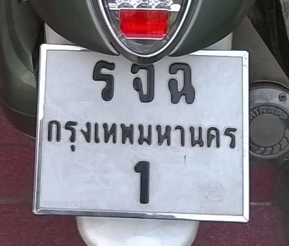 ขายทะเบียน (รจฉ 1) 75,000 (เจ็ดหมื่นห้าพันบาท) พิมพ์ไม่ผิดครับ พร้อมฟีโน่ตัวแรก ขายทะเบียน (รจฉ 1) 75,000 (เจ็ดหมื่นห้าพันบาท) พิมพ์ไม่ผิดครับ พร้อมฟีโน่ตัวแรก