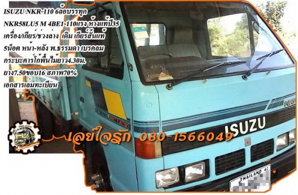 **330,000 บ.ต่อรอง///6ล้อNKR-110** ขาย ISUZU NKR-110 6ล้อบรรทุก NKR58LU5M 4BE1-110 เกียร์สั้น ห้างแท้ปี35 เครื่องเดิม เกียร์เดิม แน่นดี แรงดี เกียร์สั้นเข้าง่าย ไม่หลุด ช่วงล่างเดิมๆ คัสซีดี ยังสวย ไม่ปะไม่ดาม กระบะคาร์โก้ พื้นไม้ ยาว4.30ม.สภาพดี พื้นดี ข