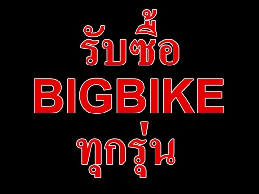 รับซื้อรถBIGBIkeตะกูลkawasakiทุกรุ่น
