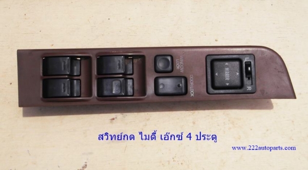 สวิทย์กด ประตูไฟฟ้า ไมตี้ เอ๊ก 4 ประตู