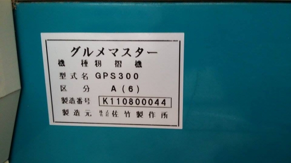 เครื่องสีข้าวกล้องเก่าญี่ปุ่น  SATAKE  GPS 300ฺB สภาพสวย เครื่องพร้อมใช้งาน  ไม่เคยใช้งานในไทย