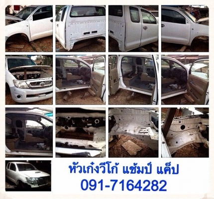 อะไหล่แท้ถอด วีโก้ และ ชุดตัวถัง ชุดหัวเก๋ง วีโก้ รวมทั้งกระบะท้าย ทุกรุ่น ทุกโฉม เป็นกันเอง พร้อมคำแนะนำในการซ่อมในทุกกรณี  รายการอะไหล่ บางส่วน แอร์แบ็ค L-R ชุดแกนพวงมาลัย และ กุญแจ ชุดคอนโซลหน้า กลาง ทุกรูปแบบ ชุดกระจังหน้า ตาไฟ กันชน ตัดหมอก แม่ปั้มเบ