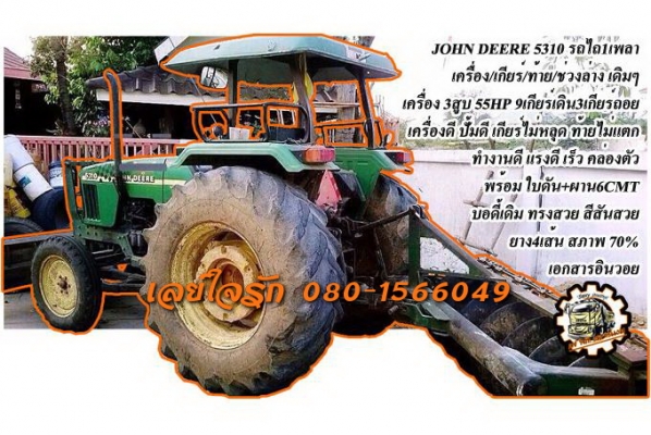 **320,000 บ.ต่อรอง///รถไถJohndeere-5310** ขาย รถไถ1เพลา Johndeere 5310 เครื่องเดิม เกียร์เดิม ท้ายเดิมๆ เครื่อง 3สูบ 55แรง แน่นดี แรงดี สตาร์ทง่าย เกียร์ดี แน่น ไม่หลุด 9เกียร์เดินหน้า 3เกียร์ถอย ช่วงล่างแน่น ท้ายดี แน่น ไม่แตกไม่ซึม ระบบไฮดรอลิกใช้งานปกต
