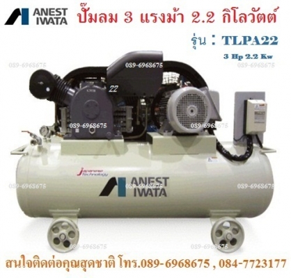 IWATA : TLPA22 ปั๊มลมไอวาต้า 3 แรงม้า 2.2 กิโลวัตต์ แรงดัน 10,14 บาร์ 235-255 ลิตร/นาที