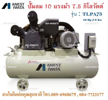 IWATA : TLPA75 ปั๊มลมไอวาต้า 10 แรงม้า 7.5 กิโลวัตต์ แรงดัน 10,14 บาร์ 755-855 ลิตร/นาที