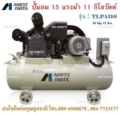 IWATA : TLPA110 ปั๊มลมไอวาต้า 15 แรงม้า 11 กิโลวัตต์ แรงดัน 10,14 บาร์  1,125 -1,285 ลิตร/นาที