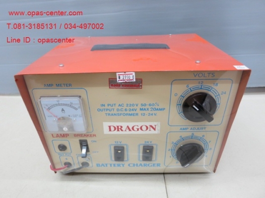 เครื่องชาร์ทแบตเตอรี่ 20A DRAGON ของใหม่ ขายถูก