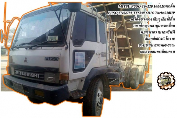 **720,000 บ.ต่อรอง///10ล้อดั้มFUSO-195** ขาย MITSUBISHI FUSO-195 10ล้อ2เพลาดั้ม FUSO FN527M-TC 6D16-195 เครื่องเดิม ครอบโบ เกียร์อีตั้น เครื่องดี แรงดี แน่นดี เกียร์ดี ไม่หลุด อึด ไม่จุกจิก ช่วงล่างเดิม เบรคใหญ่ เพลาไม่บุ๋ม คัสซีดี ยังสวย ไม่ปะไม่ดาม กระบ **720,000 บ.ต่อรอง///10ล้อดั้มFUSO-195** ขาย MITSUBISHI FUSO-195 10ล้อ2เพลาดั้ม FUSO FN527M-TC 6D16-195 เครื่องเดิม ครอบโบ เกียร์อีตั้น เครื่องดี แรงดี แน่นดี เกียร์ดี ไม่หลุด อึด ไม่จุกจิก ช่วงล่างเดิม เบรคใหญ่ เพลาไม่บุ๋ม คัสซีดี ยังสวย ไม่ปะไม่ดาม กระบ