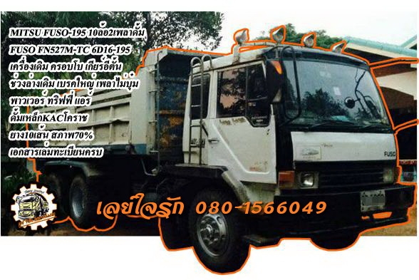 **720,000 บ.ต่อรอง///10ล้อดั้มFUSO-195** ขาย MITSUBISHI FUSO-195 10ล้อ2เพลาดั้ม FUSO FN527M-TC 6D16-195 เครื่องเดิม ครอบโบ เกียร์อีตั้น เครื่องดี แรงดี แน่นดี เกียร์ดี ไม่หลุด อึด ไม่จุกจิก ช่วงล่างเดิม เบรคใหญ่ เพลาไม่บุ๋ม คัสซีดี ยังสวย ไม่ปะไม่ดาม กระบ