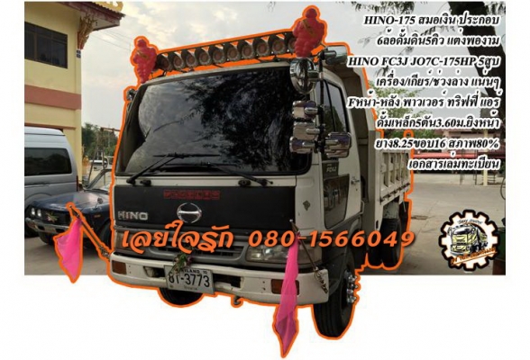 **ขายแล้วครับขอบคุณ Truck2hand ขาย HINO-175 สมอเงิน 6ล้อดั้มดิน5คิว ประกอบ FC3J JO7C-175HP 5สูบ เครื่องแน่น แรงดี แห้งๆ ไม่เยิ้ม เกียร์ดี เข้าง่าย ไม่หลุด ช่วงล่างใหญ่ Fหน้า-หลัง คัสซีสวยๆ เดิม ไม่ปะไม่ดาม ไม่บวม กระบะดั้มเหล็ก5ตัน3.60ม.ยิงหน้า ส