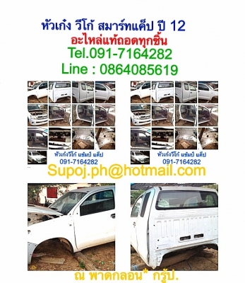 ณ พาดกลอน กรู้ป  / อะไหล่แท้ถอด รถกระบะ เก๋ง และอื่นๆ /       อะไหล่แท้ถอด วีโก้ และ ชุดตัวถัง ชุดหัวเก๋ง วีโก้ รวมทั้งกระบะท้าย ทุกรุ่น ทุกโฉม เป็นกันเอง พร้อมคำแนะนำในการซ่อมในทุกกรณี        ตัวอย่าง รายการอะไหล่ บางส่วน แอร์แบ็ค L-R ชุดแกนพวงมาลัย และ