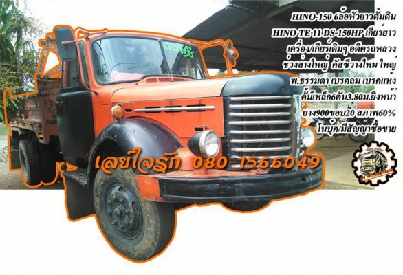***ขายแล้วครับขอบคุณ Truck2hand  ขาย HINO TE 6ล้อหัวยาวดั้มดิน HINO TE-11 DS-150HP เครื่องเดิม เกียร์เดิม เกียร์ยาว อดีตรถหลวง เครื่องยนต์ 150แรง 6สูบ เครื่องดี สตาร์ทง่าย แน่นดี แรงดี เกียร์ดี เข้าง่าย ไม่หลุด ช่วงล่าง ใหม่ เฟืองท้ายใหญ่ คัส