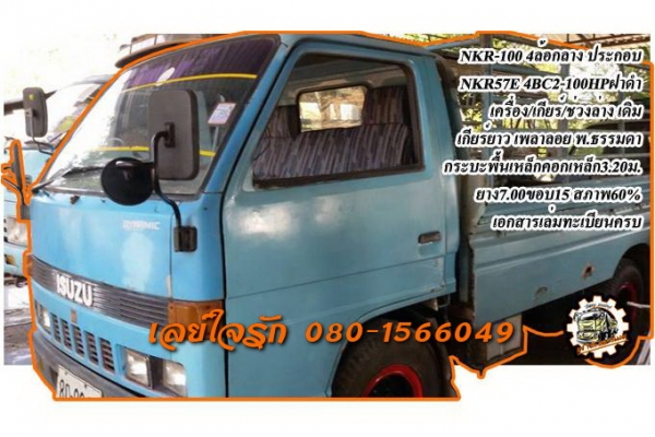 **195,000 บ.ต่อรอง///4ล้อNKR-100** ขาย NKR-100แรง 4ล้อกลางประกอบ ทะเบียนรถบรรทุก ISUZU NKR57E 4BC2-100HP ฝาดำ เครื่องเดิม เกียร์เดิม เกียร์ยาว ยกหัวได้ เครื่องแห้งดี แรงดี แน่น เกียร์ดี เข้าง่ายไม่หลุด ช่วงล่างเดิม คัสซีสวย ไม่ปะไม่ดาม เฟืองท้ายเพลาลอย กร