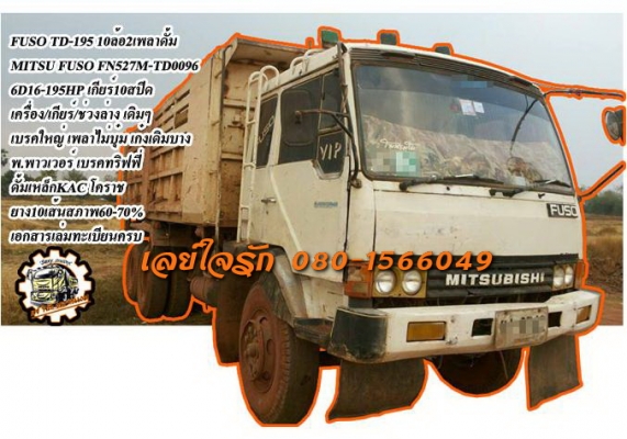 **730,000 บ.ต่อรอง///10ล้อดั้มFUSO TD-195** ขาย MITSUBISHI FUSO-195 10ล้อ2เพลาดั้ม FUSO FN527M-TD0096 6D16-195HP 10Speed หลง ทีดีตากลม เครื่องเดิม เกียร์เดิม เครื่องดีแรงดี ยังแน่น เกียร์10สปีด เข้าง่ายไม่หลุด ช่วงล่างเดิม เบรคใหญ่ เพลาเดิมไม่บุ๋ม คัสซีดี