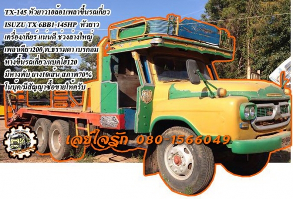 **230,000 บ.ต่อรอง///หัวยาวขึ้นรถเกี่ยวTX-145** ขาย ISUZU TX-145 10ล้อ1เพลา เทเลอร์ขึ้นรถเกี่ยว/แบคโฮ120 ISUZU TX 6BB1-145HP เครื่อง เกียร์ ดี แรงดี แน่น อึด เกียร์เข้าง่ายไม่หลุด ช่วงล่างใหญ่ เฟืองท้าย200 คัสซีดี เดิม มีบวมข้างในบ้างตามอายุ หางเหล็กหนาแข
