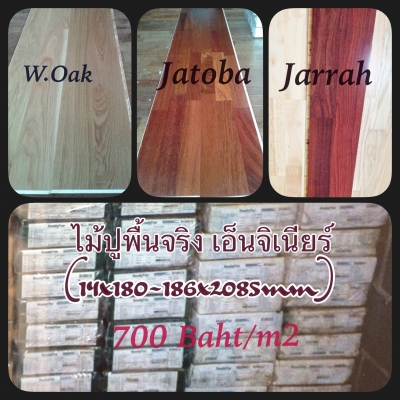 ไม้ปูพื้นจริง ราคาถูกมาก 700 บ./ตรม