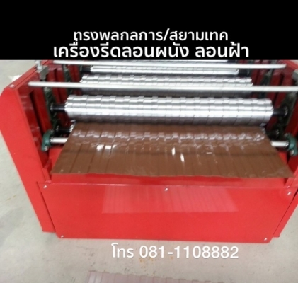 เครื่องติดฉนวน พีอี PE ลอนตรง ลอนสเปน ทรงพลกลการ สยามเทค รุ่นใหม่ดีที่สุดเป็นสินค้าขายดีที่สุด KC และ BK แสงไทย อัยธนาใต้ใช้มากที่สุด ผลิตที่จ.สุรินทร์ 0811108882