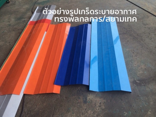 เครื่องติดฉนวน พีอี PE ลอนตรง ลอนสเปน ทรงพลกลการ สยามเทค รุ่นใหม่ดีที่สุดเป็นสินค้าขายดีที่สุด KC และ BK แสงไทย อัยธนาใต้ใช้มากที่สุด ผลิตที่จ.สุรินทร์ 0811108882