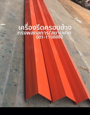 เครื่องติดฉนวน พีอี PE ลอนตรง ลอนสเปน ทรงพลกลการ สยามเทค รุ่นใหม่ดีที่สุดเป็นสินค้าขายดีที่สุด KC และ BK แสงไทย อัยธนาใต้ใช้มากที่สุด ผลิตที่จ.สุรินทร์ 0811108882