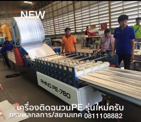เครื่องติดฉนวน พีอี PE ลอนตรง ลอนสเปน ทรงพลกลการ สยามเทค รุ่นใหม่ดีที่สุดเป็นสินค้าขายดีที่สุด KC และ BK แสงไทย อัยธนาใต้ใช้มากที่สุด ผลิตที่จ.สุรินทร์ 0811108882