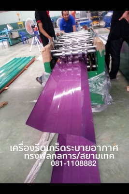 เครื่องติดฉนวน พีอี PE ลอนตรง ลอนสเปน ทรงพลกลการ สยามเทค รุ่นใหม่ดีที่สุดเป็นสินค้าขายดีที่สุด KC และ BK แสงไทย อัยธนาใต้ใช้มากที่สุด ผลิตที่จ.สุรินทร์ 0811108882 เครื่องติดฉนวน พีอี PE ลอนตรง ลอนสเปน ทรงพลกลการ สยามเทค รุ่นใหม่ดีที่สุดเป็นสินค้าขายดีที่สุด KC และ BK แสงไทย อัยธนาใต้ใช้มากที่สุด ผลิตที่จ.สุรินทร์ 0811108882