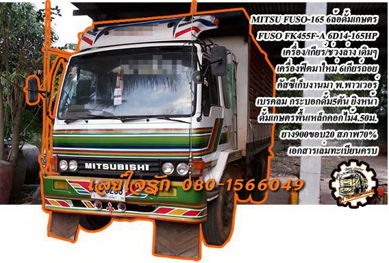 ***ขายแล้วครับขอบคุณ Truck2hand ขาย MITSUBISHI FUSO-165 6ล้อดั้มเกษตร FUSO FK455F-A 6D14-165HP รถห้างแท้ เครื่องเดิม เกียร์เดิม เครื่องฟิตมาใหม่ แน่นๆแรงดี 6เกียร์ถอย เกียร์ดี ไม่หลุด ช่วงล่างเดิม ใหญ่ คัสซีเก็บงานมาแล้ว สภาพโอเค มี ฝั