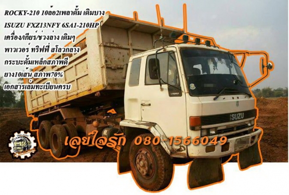 **930,000 บ.ต่อรอง///10ล้อดั้มROCKY-210** ขาย ISUZU ROCKY FXZ-210 10ล้อ2เพลาดั้ม ROCKY FXZ13NFY 6SA1-210HP เครื่องเดิม เกียร์เดิม เครื่องดี แรงดี แน่น เกียร์ดี ไม่หลุด ช่วงล่างเดิม คัสซีสวย ไม่ปะไม่ดาม ใหญ่ๆเต็มๆ สโลวเดิม กระบะดั้มเหล็กสภาพดี พื้นดีไม่ผุ