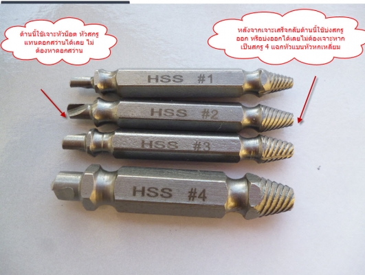 ดอกถอนเกลียวซ้าย USA แบบมีหัวสว่านในตัว ใช้ถอนสกรู หัวน็อตที่เสีย/ขาดคารู ยกชุด 4 ดอก 4 ขนาด