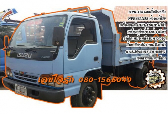 **ขายแล้วครับขอบคุณ Truck2hand ขาย ISUZU NPR-120 6ล้อดั้มดิน5คิว NPR66LX5S 4HF1-120แรง ฝาดำ ห้างแท้ ปี39 เครื่องเดิม เกียร์เดิม เครื่องฝาดำ แน่นดี แรงดี เกียร์สั้นเข้าง่าย ไม่หลุด ช่วงล่างเดิมๆ 6น็อต หน้า-หลัง คัสซีสวยเดิม ไม่ปะไม่มีดาม กระบะดั