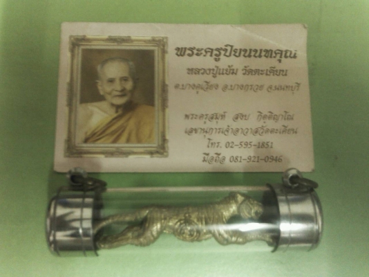 เสือหลวงพ่อแย้ม วัดตะเคียน นนทบุรี  รุ่น 3