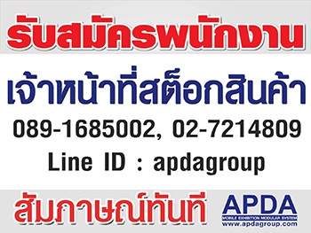 รับสมัครเจ้าหน้าที่สต็อกสินค้า