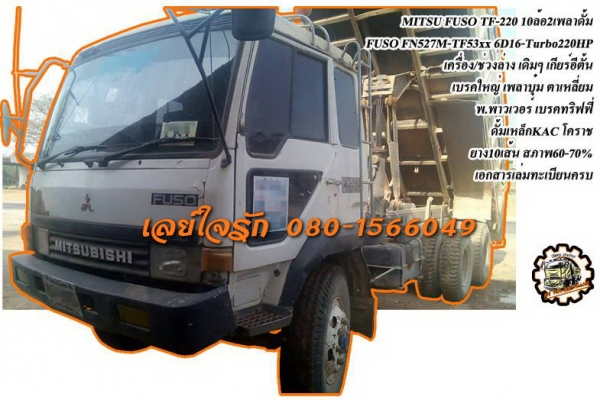 **900,000 บ.ต่อรอง///10ล้อ หลงโบFUSO TF-220** ขาย MITSUBISHI FUSO-220 10ล้อ2เพลาดั้ม "หลงโบ" FUSO FN527M-TF53xx 6D16-Turbo220HP เครื่องเดิม เกียร์อีตั้น เครื่องดี แห้งดี แน่น แรงดี เกียร์ดี เข้าง่ายไม่หลุด อึด ไม่จุกจิก ช่วงล่าง เบรคใหญ่เพลาบุ๋ม