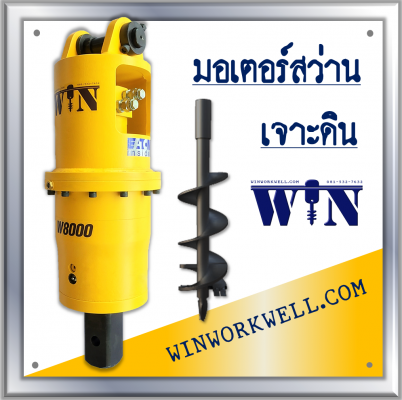 มอเตอร์สว่านเจาะดิน "WIN" มอเตอร์สว่านเจาะดิน "WIN"