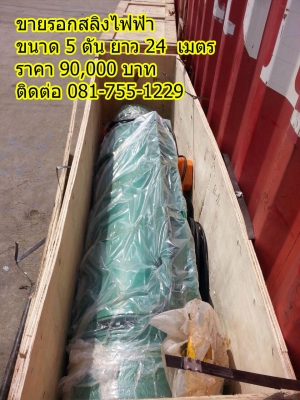 ขายรอกสลิงไฟฟ้า