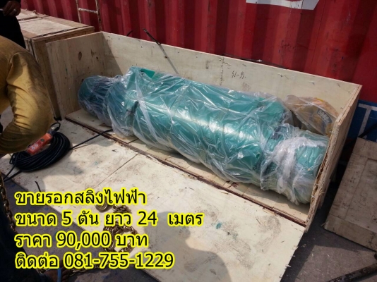 ขายรอกสลิงไฟฟ้า