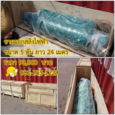 ขายรอกสลิงไฟฟ้า