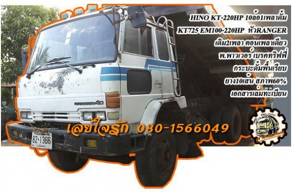 ***ขายแล้วครับขอบคุณ Truck2hand ขาย HINO KT-220HP 10ล้อ1เพลาดั้ม HINO KT725 เดิม2เพลาตอนเพลาเดียว วางเครื่อง SUMO EM100-220HP หัวF18 (ลงเล่มครบ) เครื่องดี แรงดี ยังแน่น เกียร์ดี เข้าง่ายไม่หลุด ช่วงล่าง เพลาเดียว ถอดสโลว คัสซีดี มีบวม มีดามบ้า